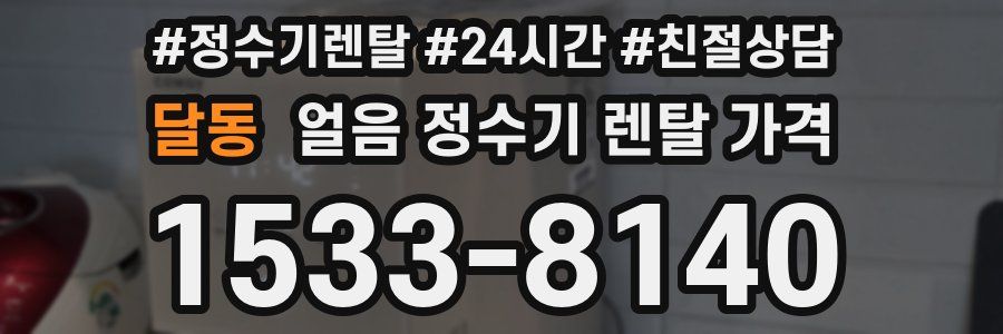 달동 얼음 정수기 렌탈 가격