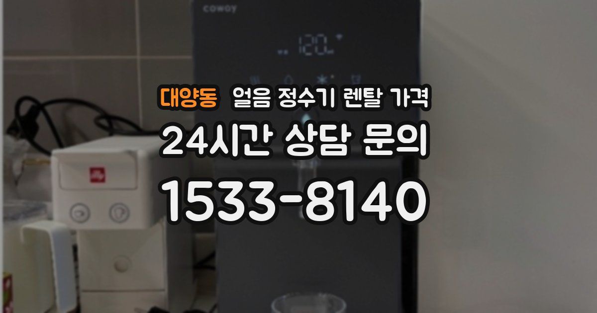 대양동 얼음 정수기 렌탈 가격