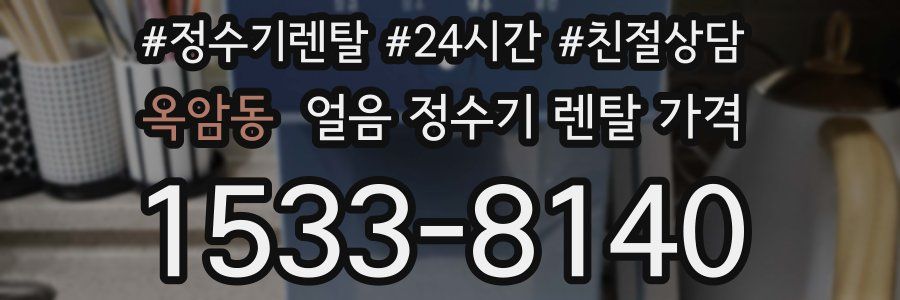 옥암동 얼음 정수기 렌탈 가격