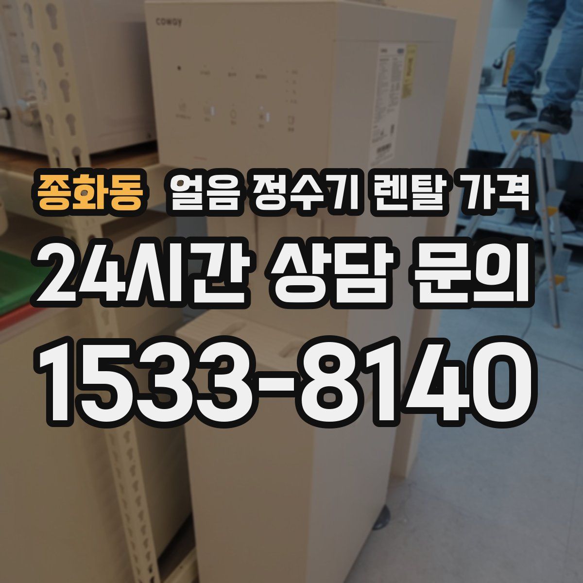 종화동 얼음 정수기 렌탈 가격