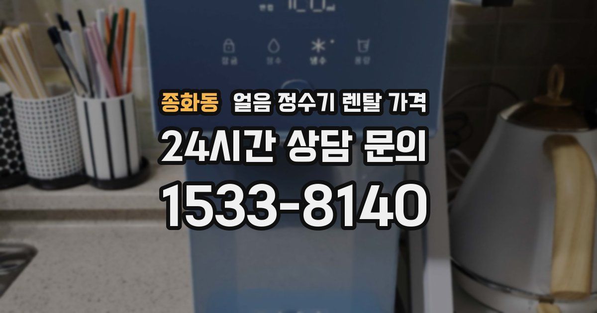 종화동 얼음 정수기 렌탈 가격