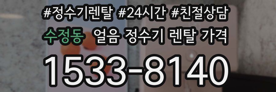 수정동 얼음 정수기 렌탈 가격