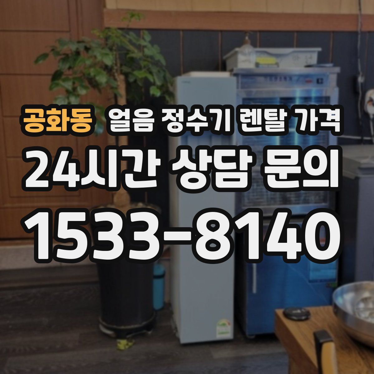 공화동 얼음 정수기 렌탈 가격