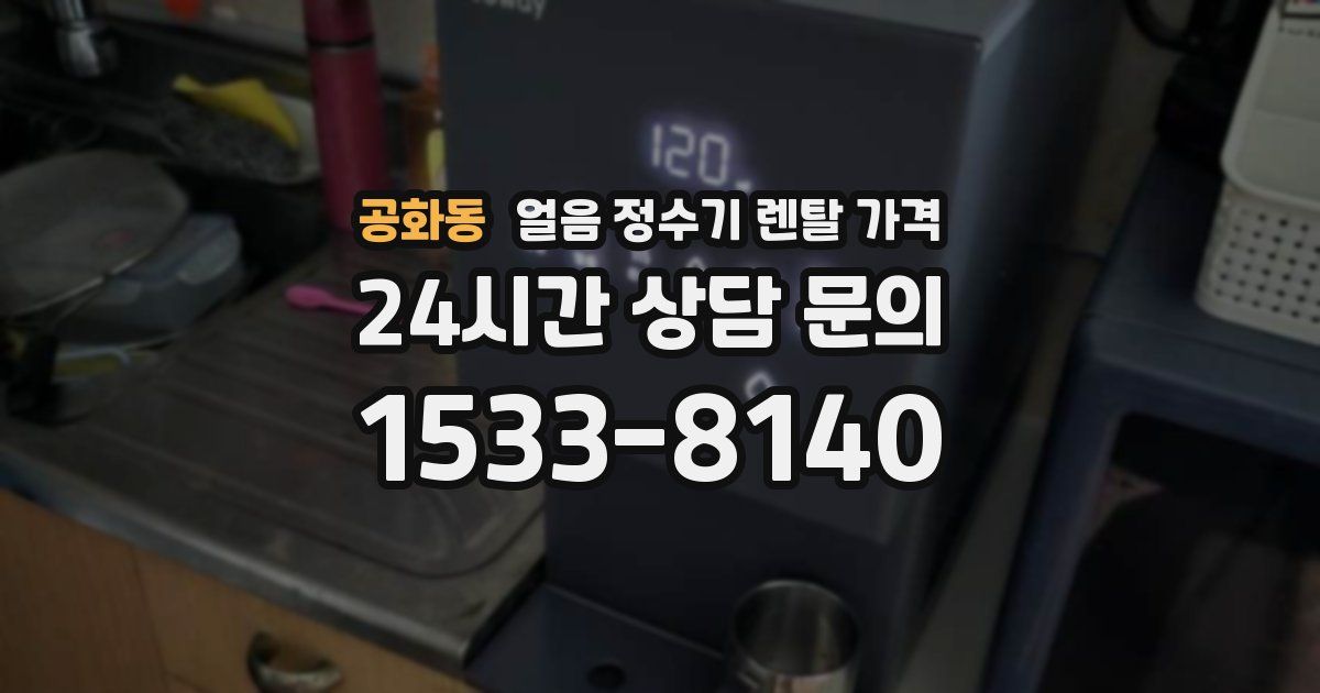 공화동 얼음 정수기 렌탈 가격