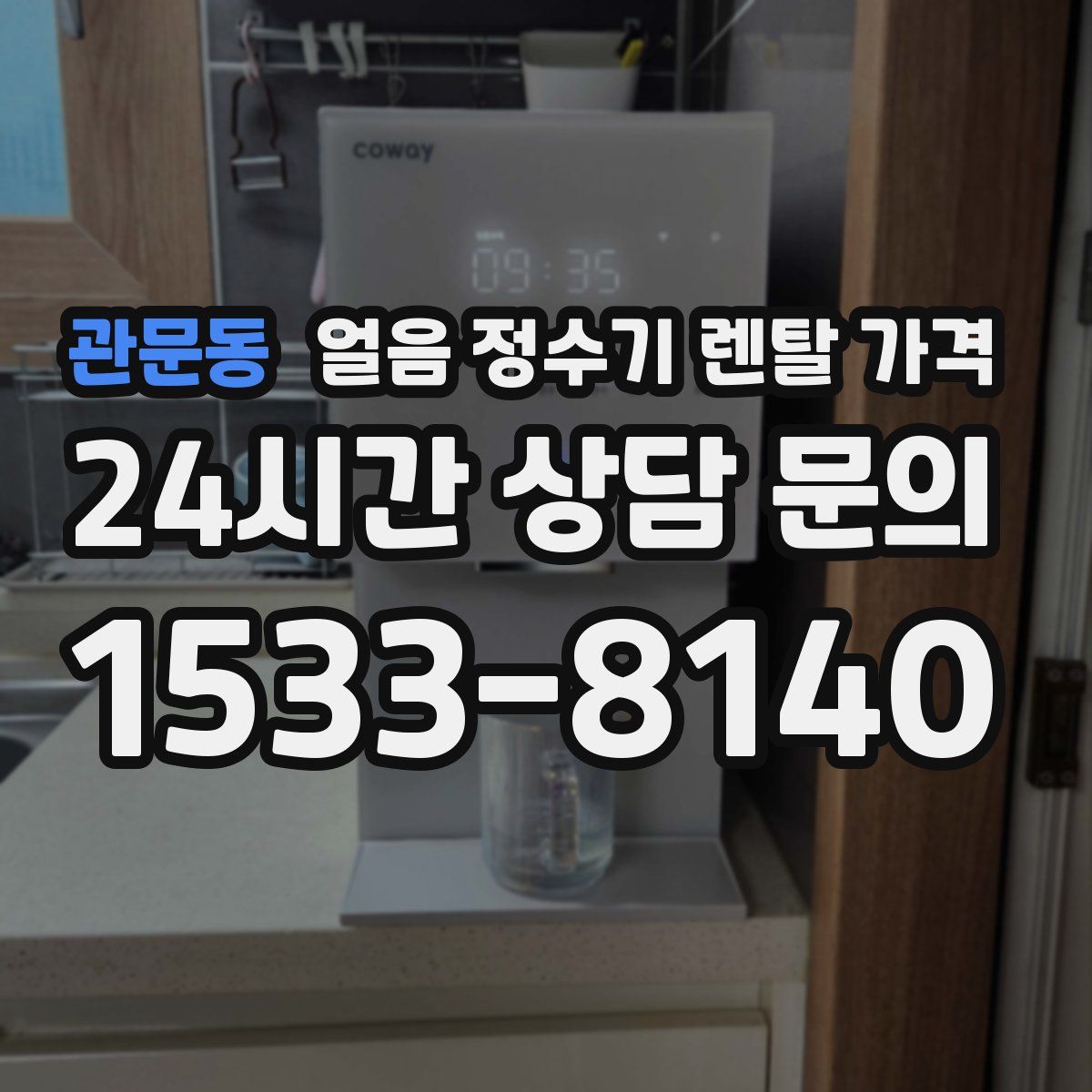 관문동 얼음 정수기 렌탈 가격