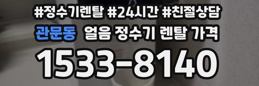 관문동 얼음 정수기 렌탈 가격