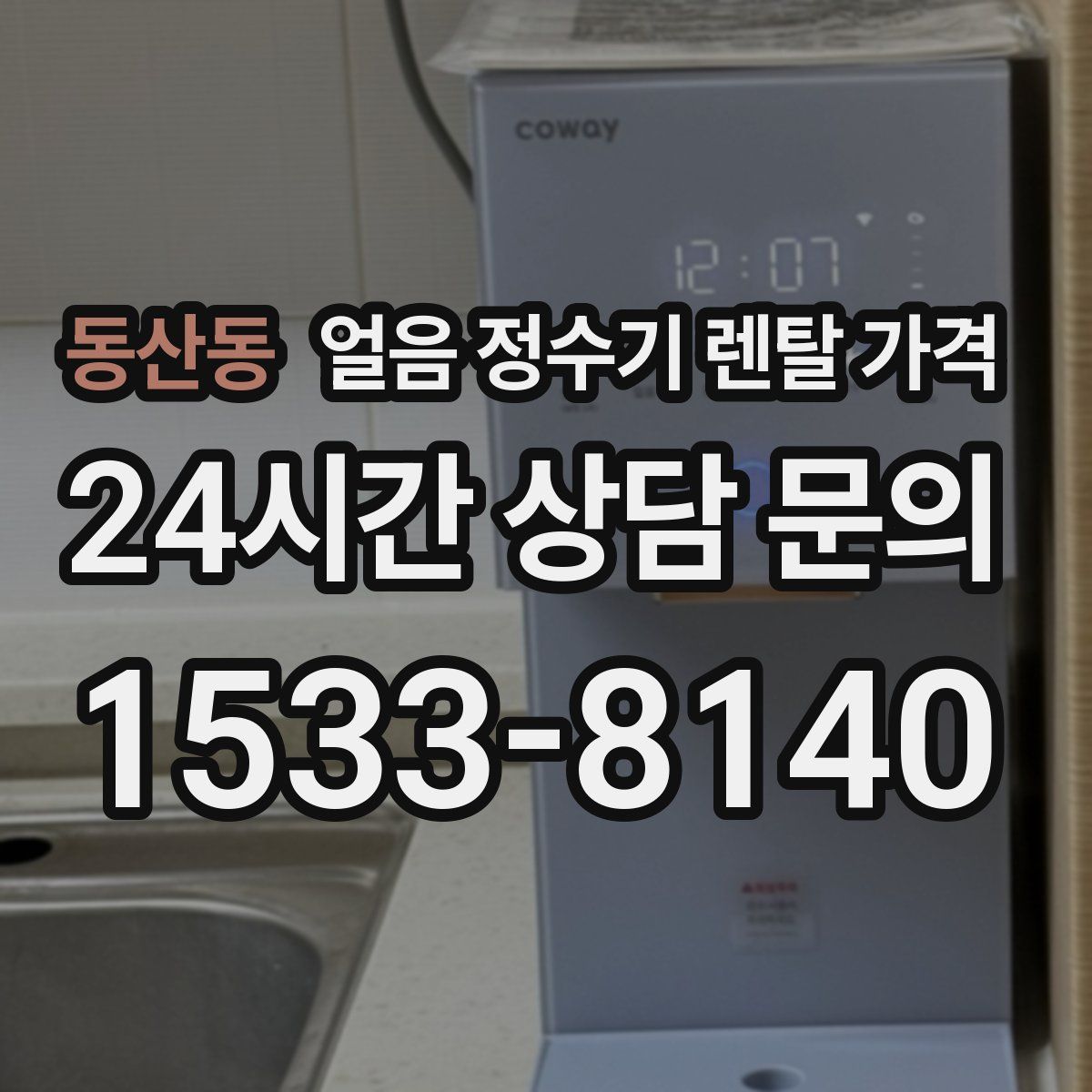 동산동 얼음 정수기 렌탈 가격