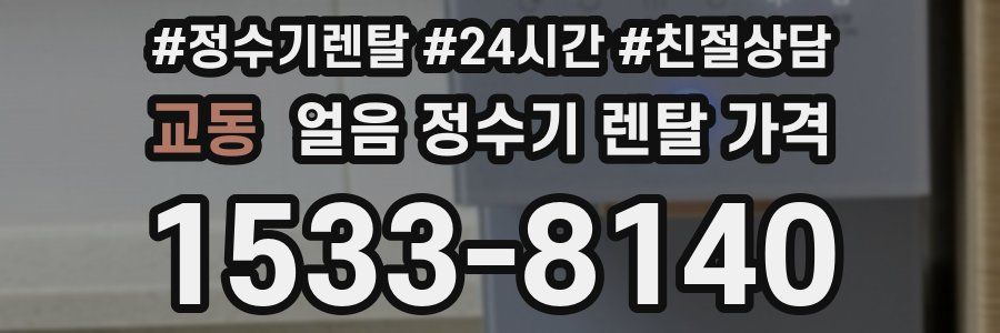 교동 얼음 정수기 렌탈 가격