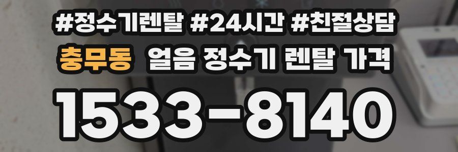 충무동 얼음 정수기 렌탈 가격
