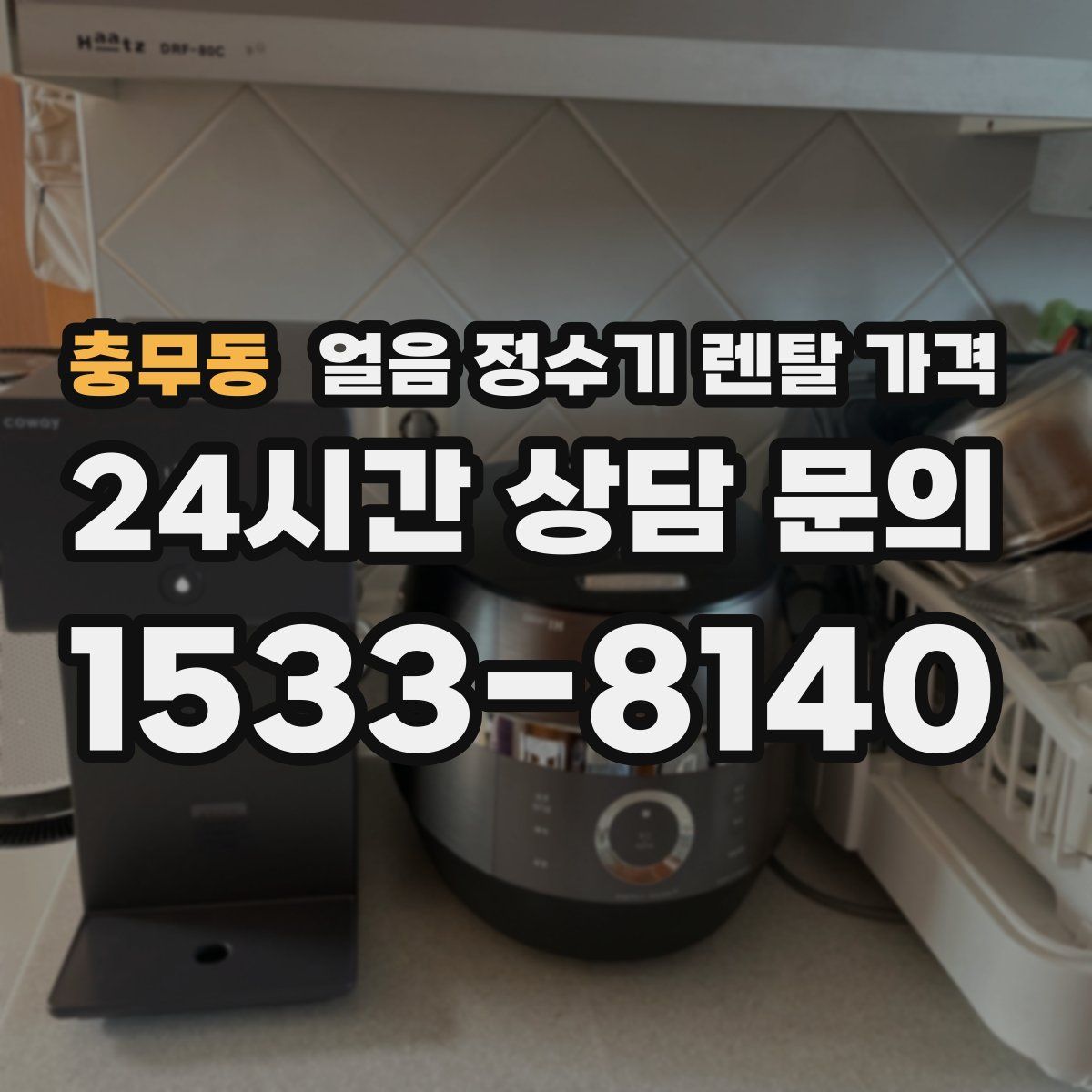 충무동 얼음 정수기 렌탈 가격