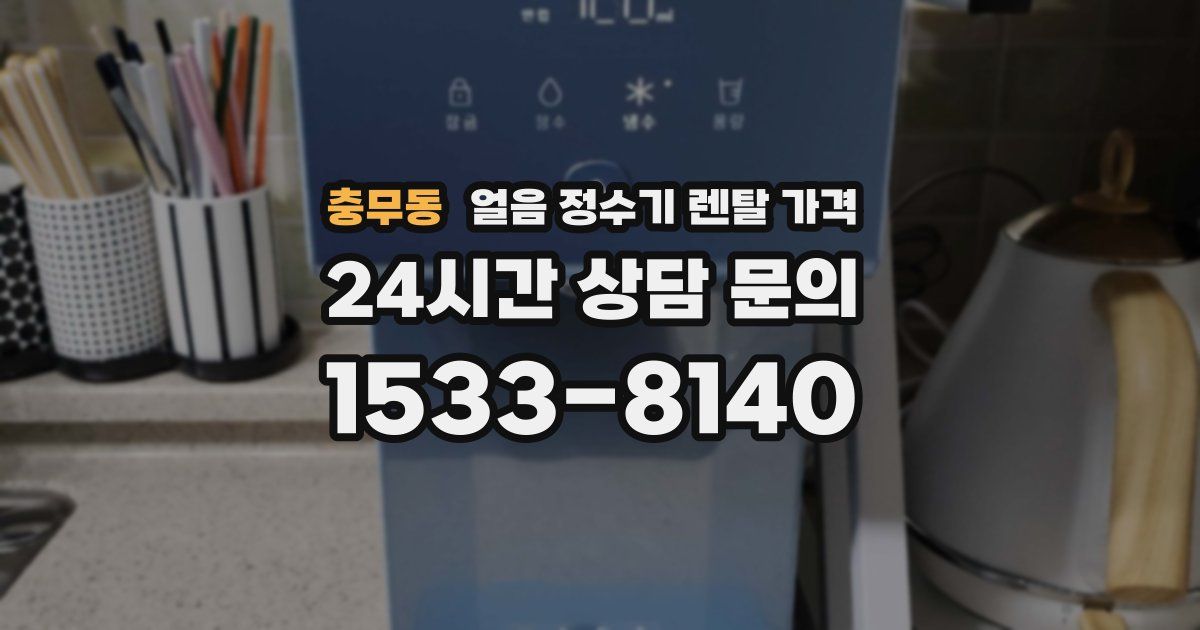충무동 얼음 정수기 렌탈 가격