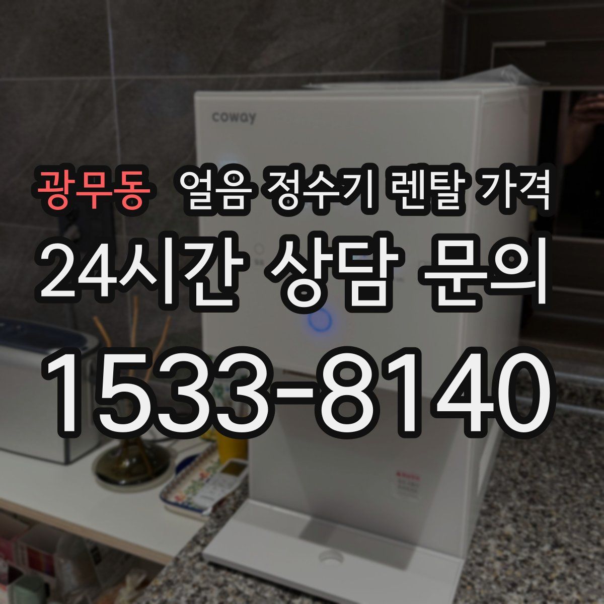 광무동 얼음 정수기 렌탈 가격