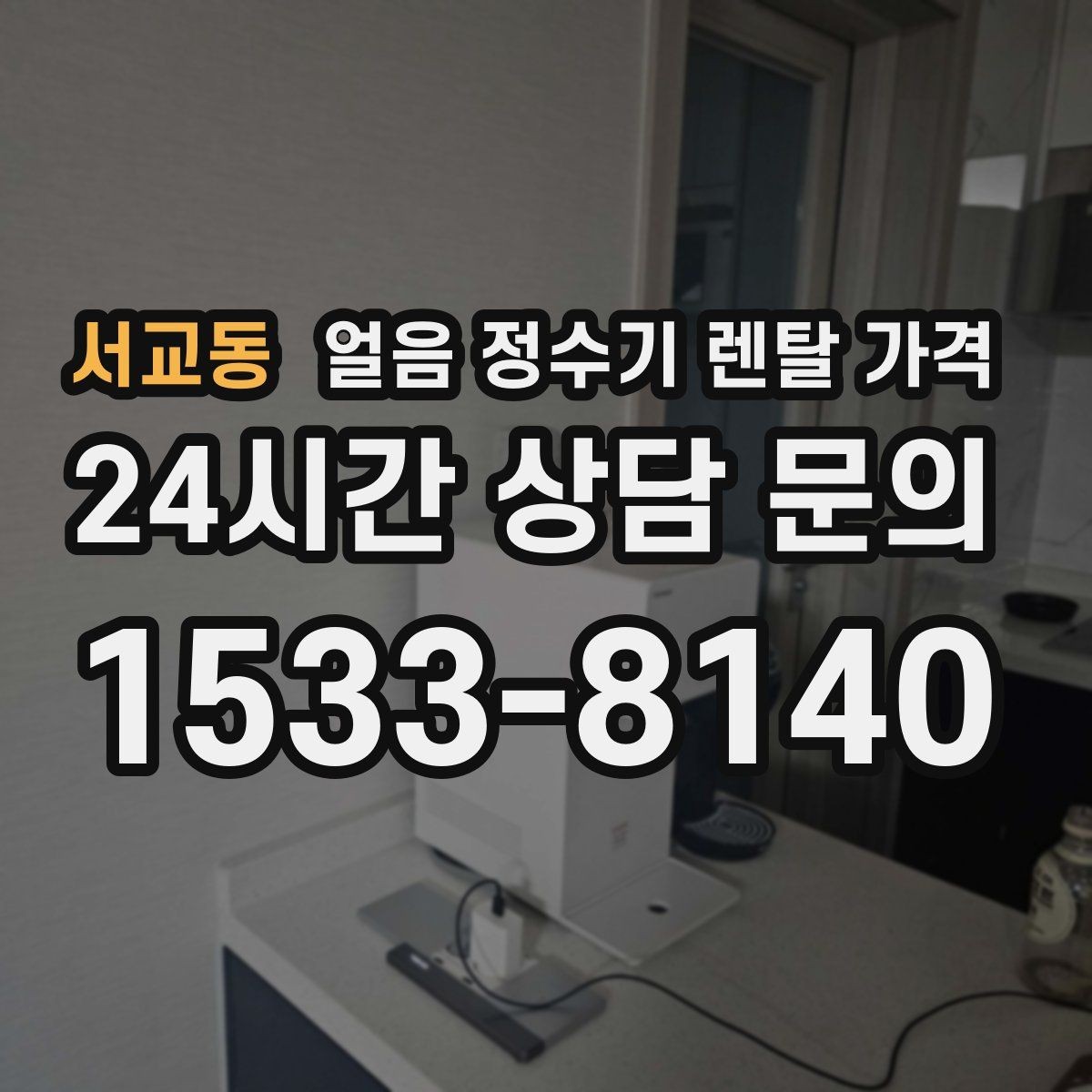 서교동 얼음 정수기 렌탈 가격 냉온정수기와 비교하는 방법