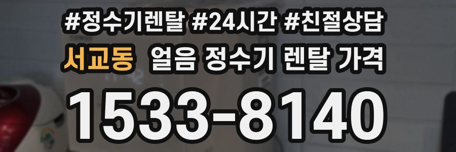 서교동 얼음 정수기 렌탈 가격