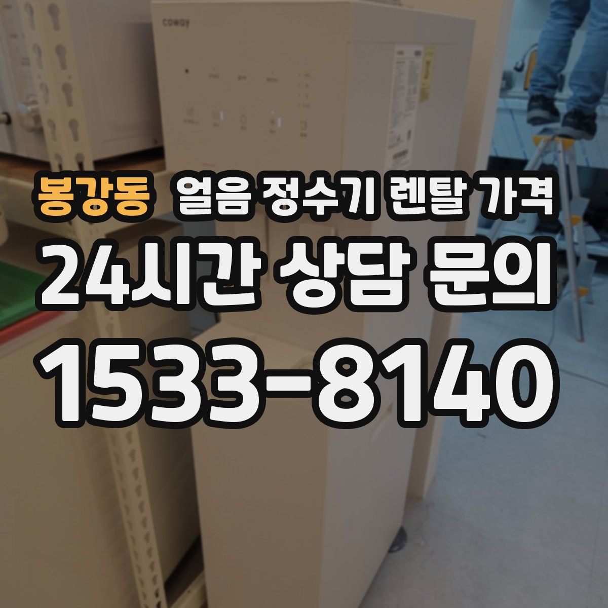 봉강동 얼음 정수기 렌탈 가격