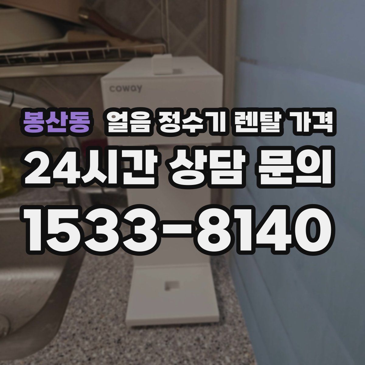 봉산동 얼음 정수기 렌탈 가격