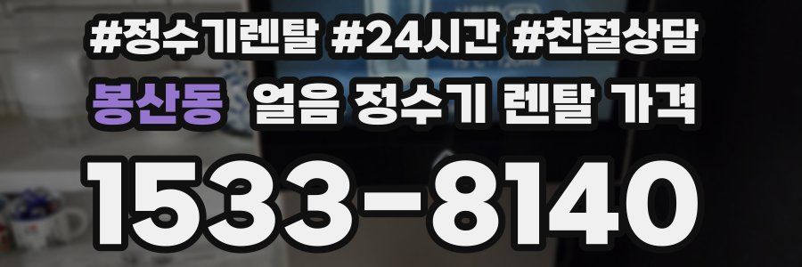 봉산동 얼음 정수기 렌탈 가격