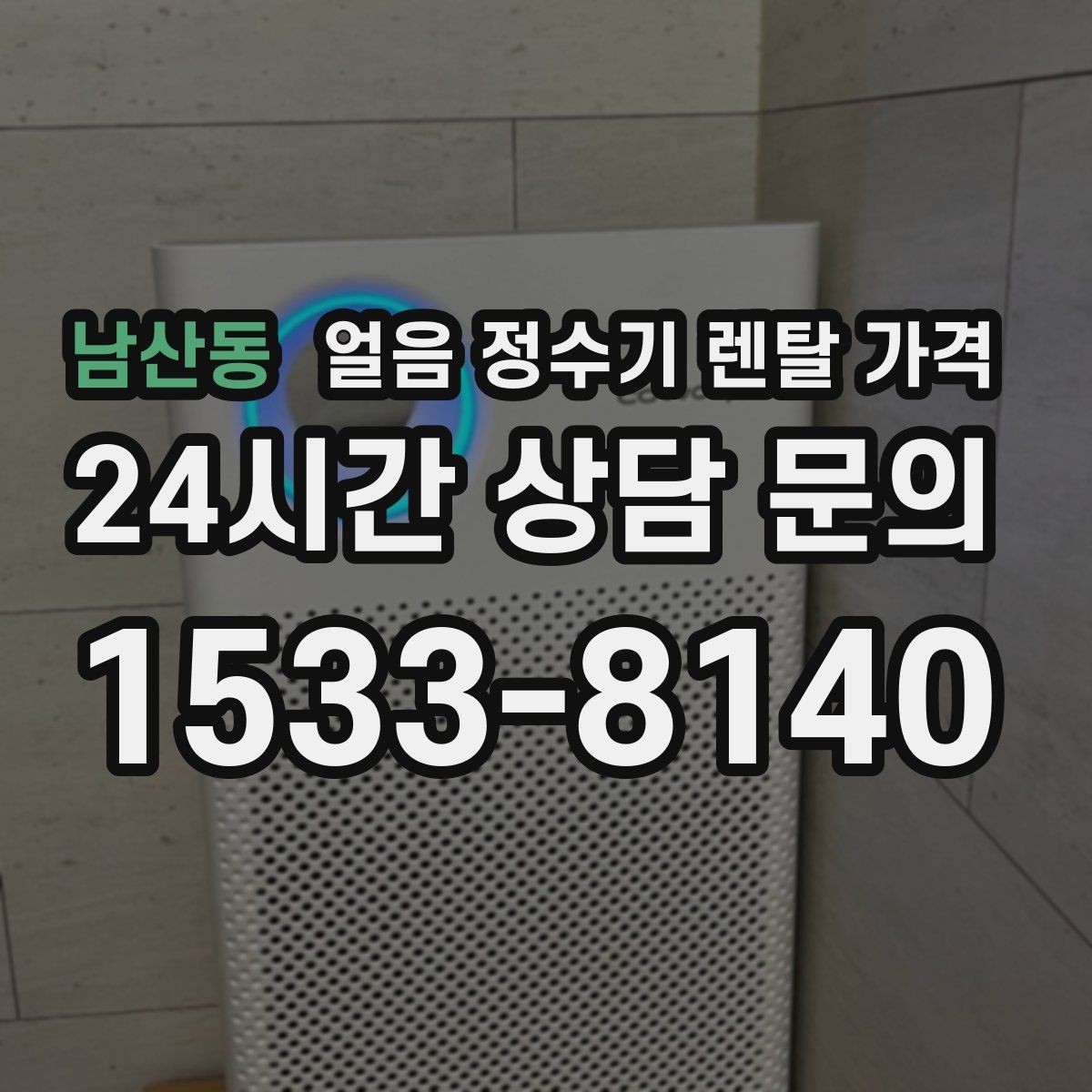 남산동 얼음 정수기 렌탈 가격 위생 민감한 집의 선택 기준