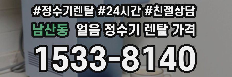 남산동 얼음 정수기 렌탈 가격
