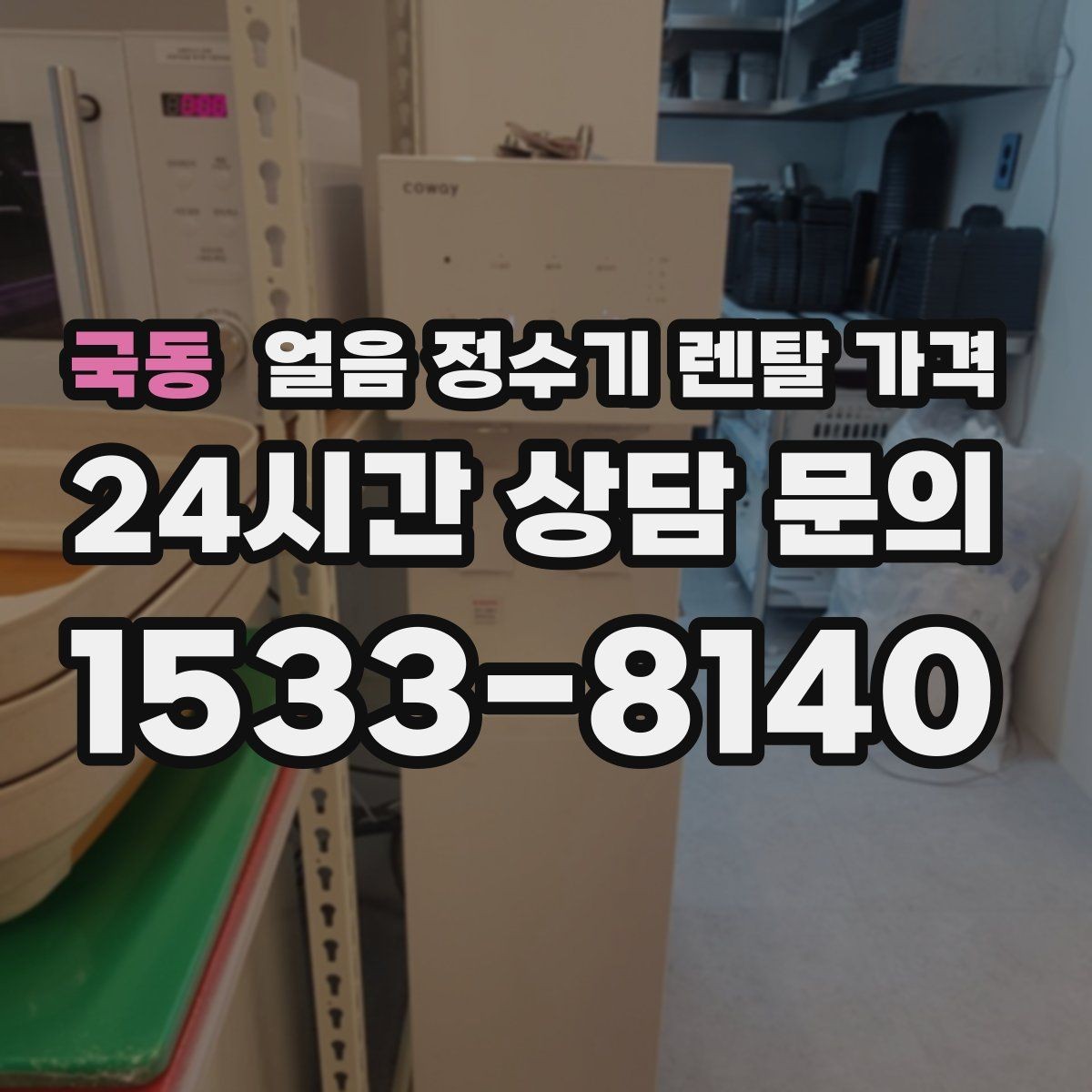 국동 얼음 정수기 렌탈 가격 가성비 좋은 선택 기준