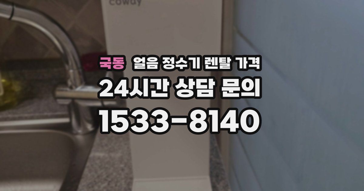 국동 얼음 정수기 렌탈 가격