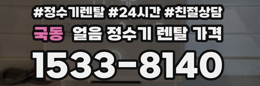 국동 얼음 정수기 렌탈 가격