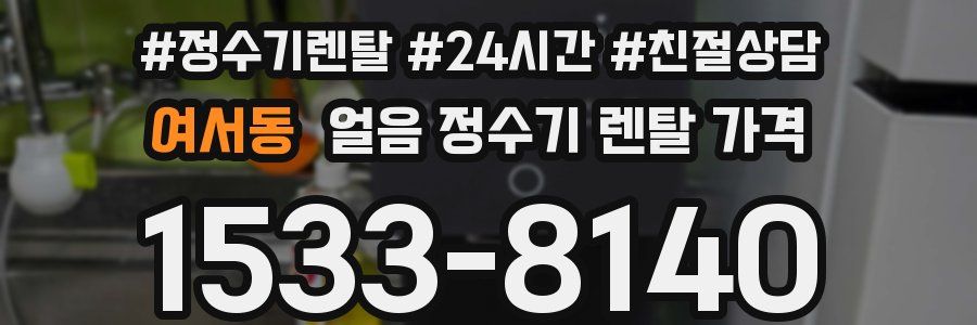 여서동 얼음 정수기 렌탈 가격