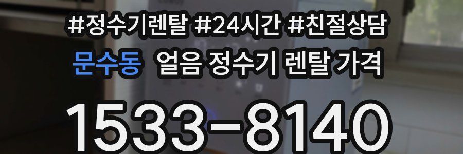문수동 얼음 정수기 렌탈 가격