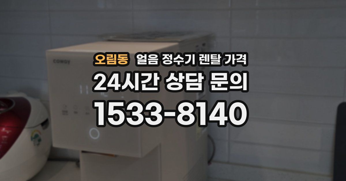 오림동 얼음 정수기 렌탈 가격