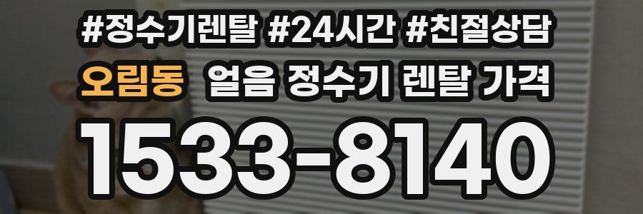 오림동 얼음 정수기 렌탈 가격