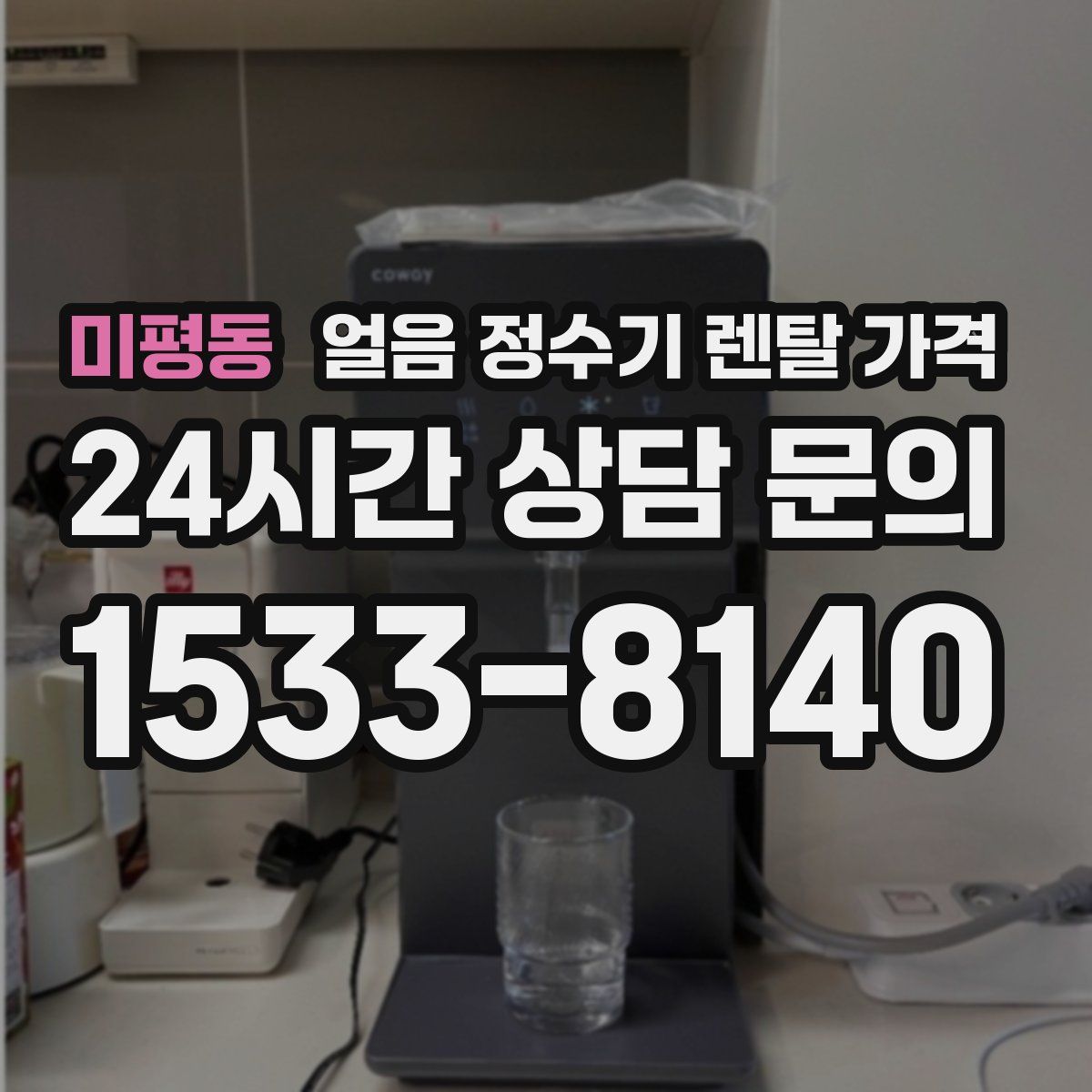 미평동 얼음 정수기 렌탈 가격