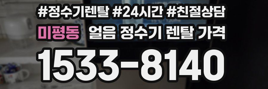 미평동 얼음 정수기 렌탈 가격