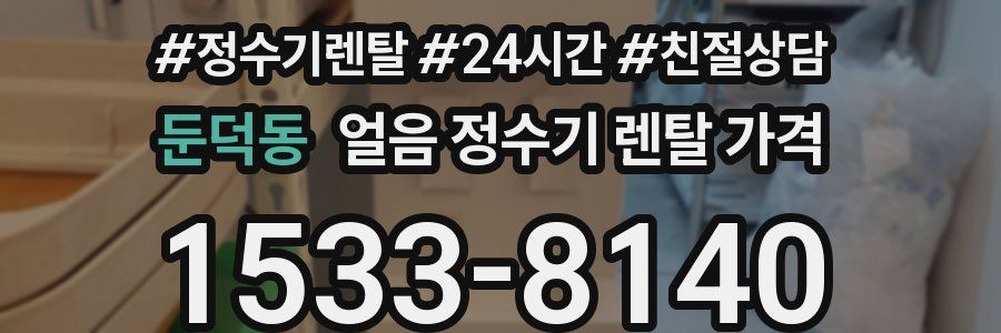 둔덕동 얼음 정수기 렌탈 가격
