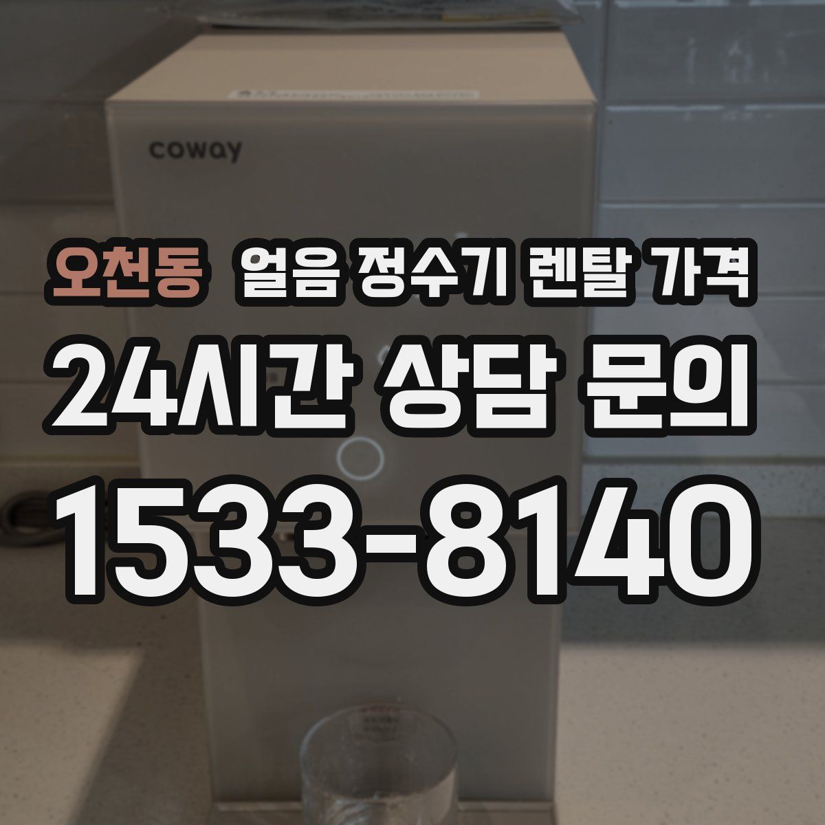오천동 얼음 정수기 렌탈 가격