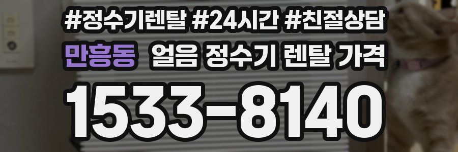 만흥동 얼음 정수기 렌탈 가격