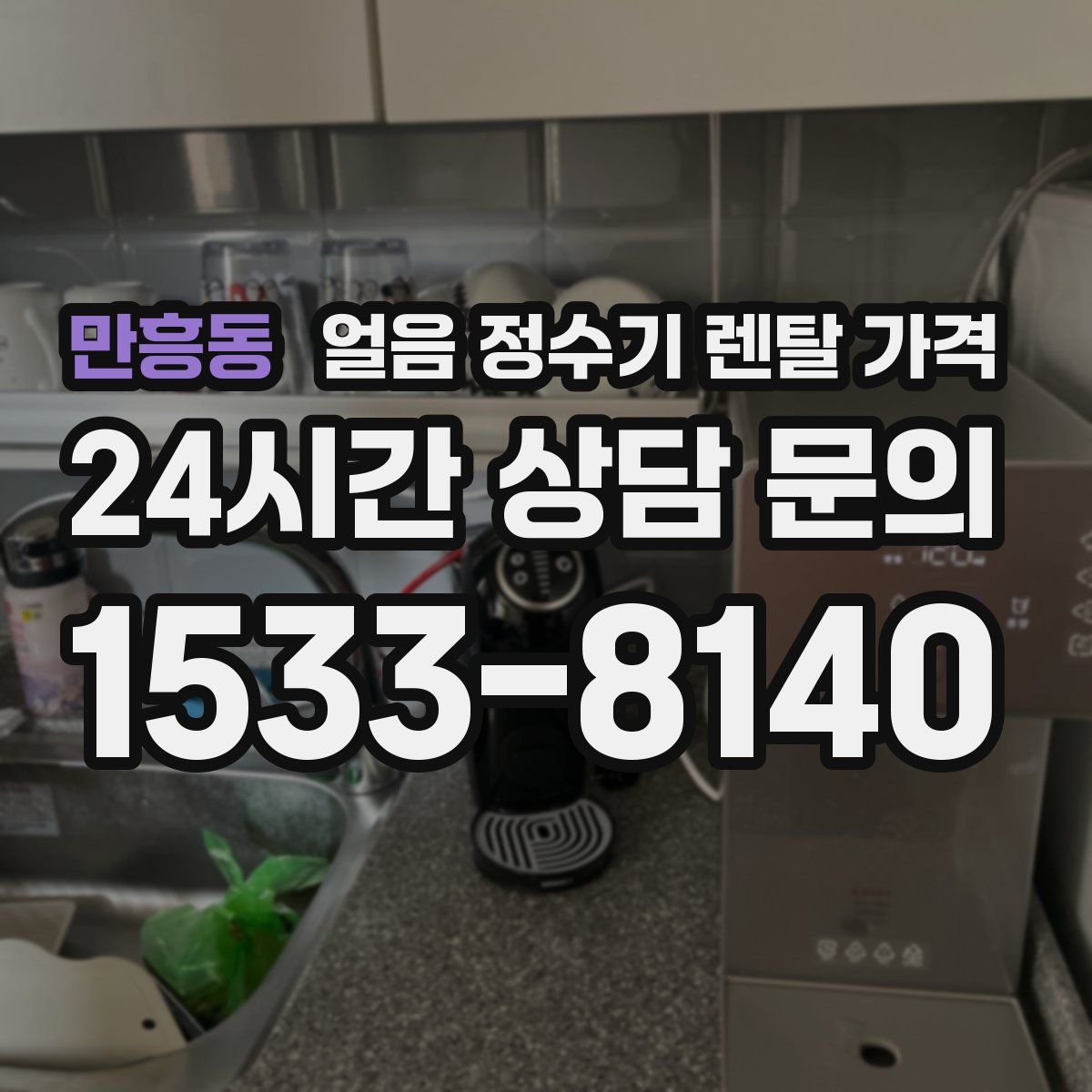 만흥동 얼음 정수기 렌탈 가격