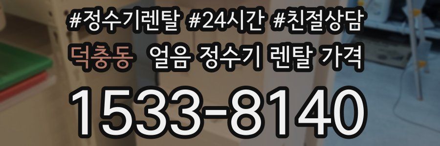 덕충동 얼음 정수기 렌탈 가격