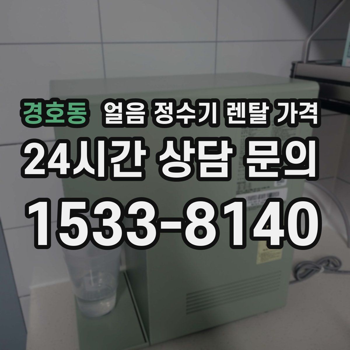 경호동 얼음 정수기 렌탈 가격 얼음 크기 조절 기능 필요할까