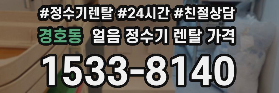 경호동 얼음 정수기 렌탈 가격