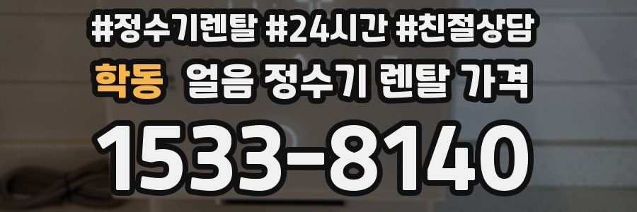 학동 얼음 정수기 렌탈 가격