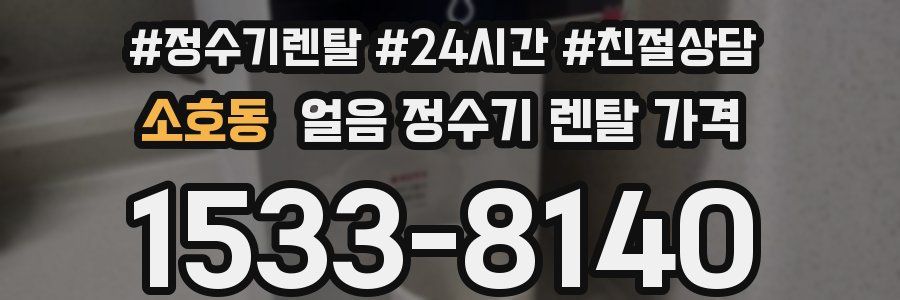 소호동 얼음 정수기 렌탈 가격