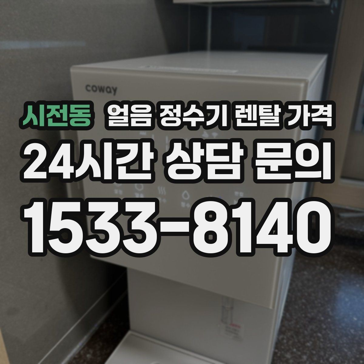 시전동 얼음 정수기 렌탈 가격 장기 사용을 고려한 선택 기준