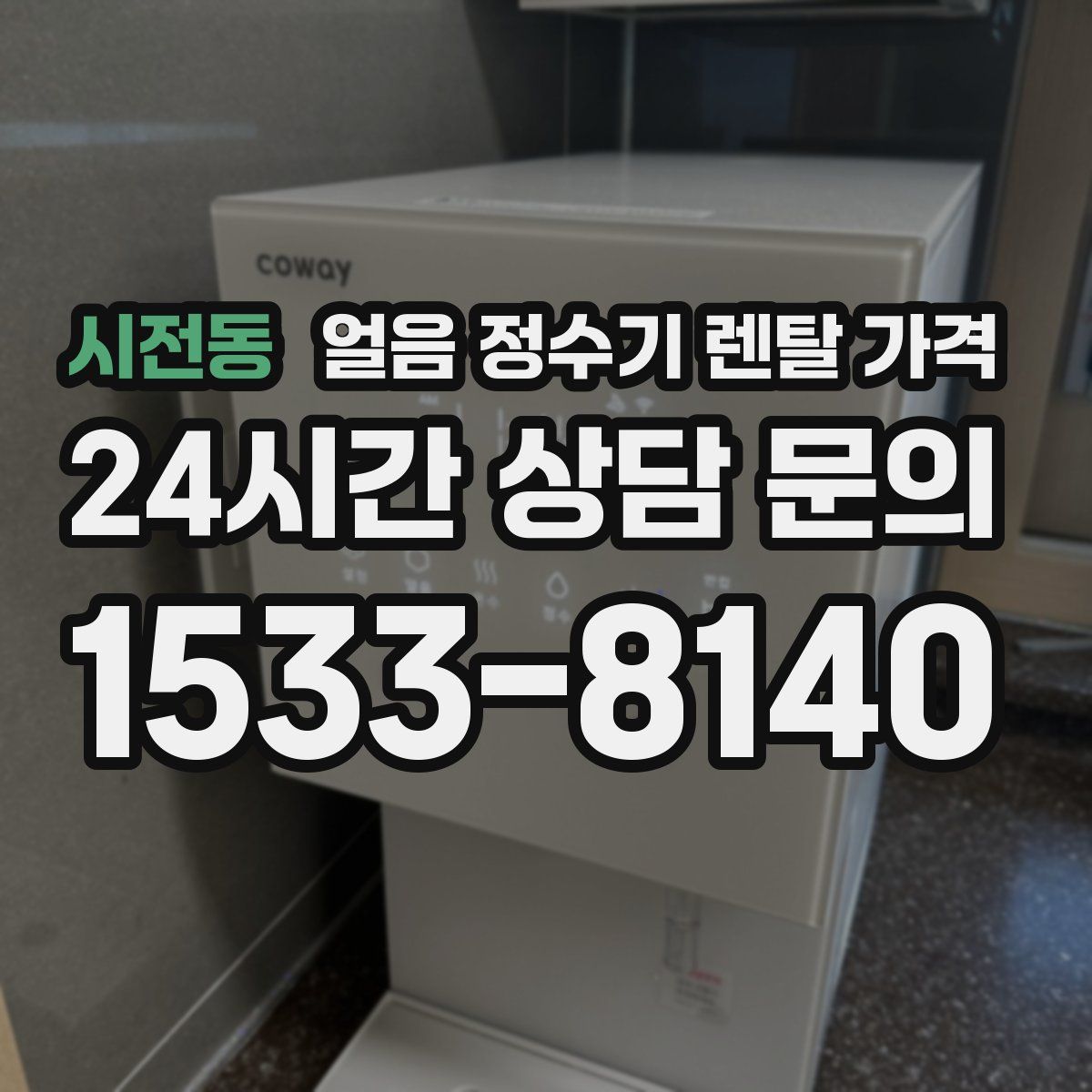 시전동 얼음 정수기 렌탈 가격