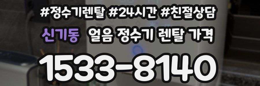 신기동 얼음 정수기 렌탈 가격