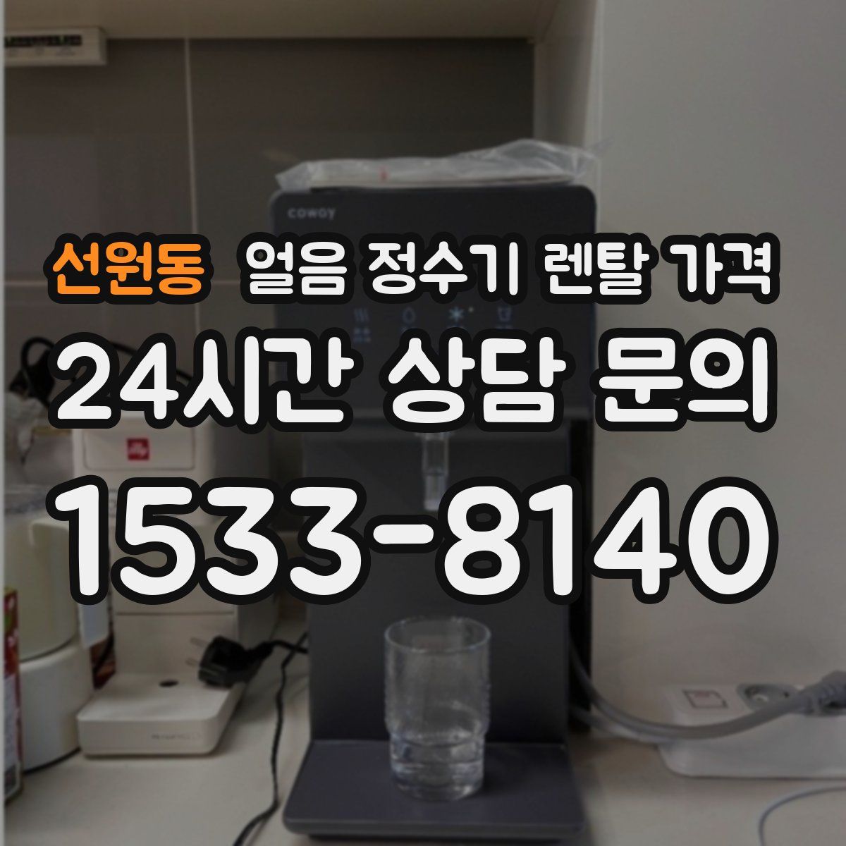 선원동 얼음 정수기 렌탈 가격