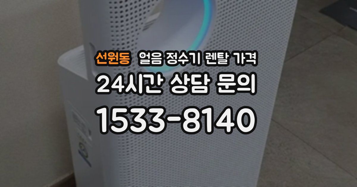 선원동 얼음 정수기 렌탈 가격