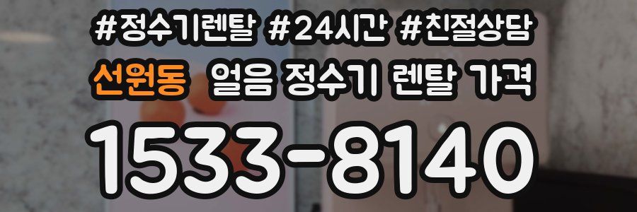 선원동 얼음 정수기 렌탈 가격