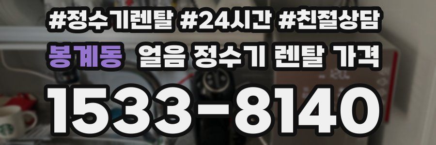 봉계동 얼음 정수기 렌탈 가격