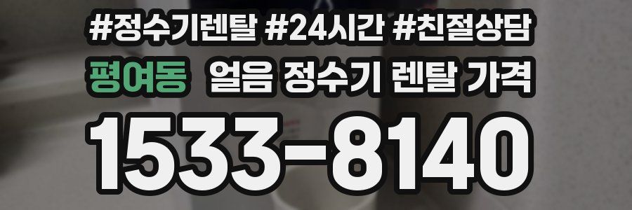 평여동 얼음 정수기 렌탈 가격