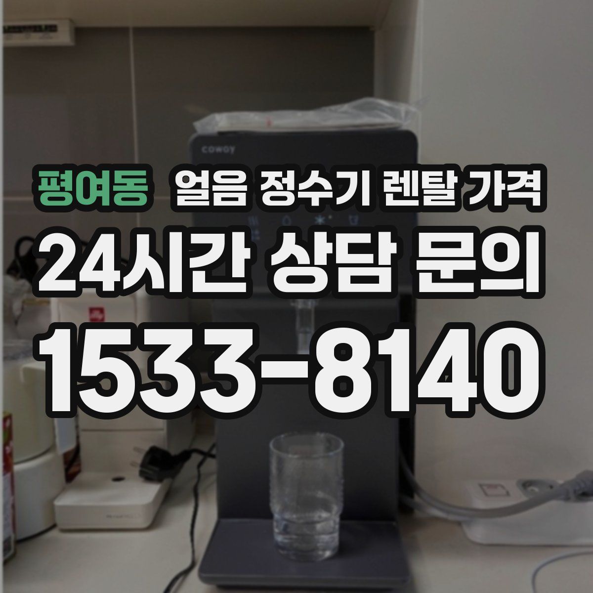 평여동 얼음 정수기 렌탈 가격